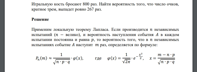 Игральную кость бросают 800 раз. Найти вероятность того, что число очков, кратное трем