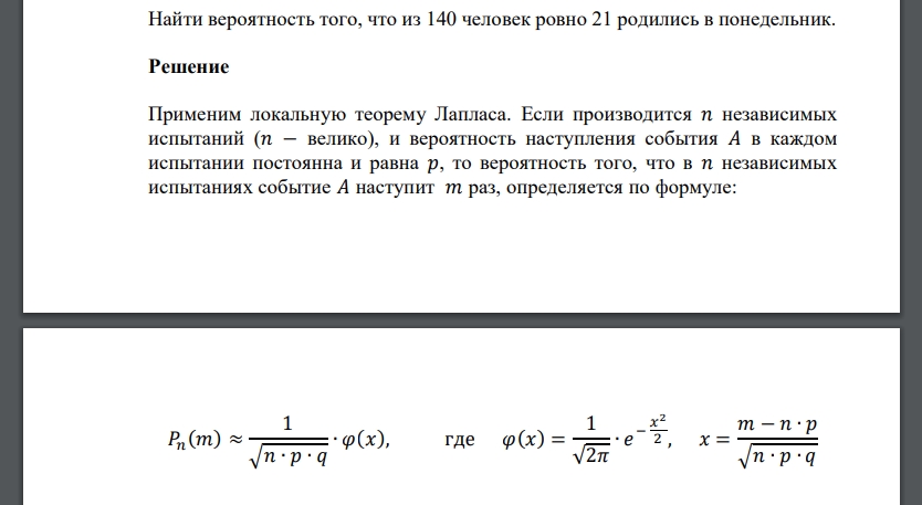 Найти вероятность того, что из 140 человек ровно 21 родились в понедельник