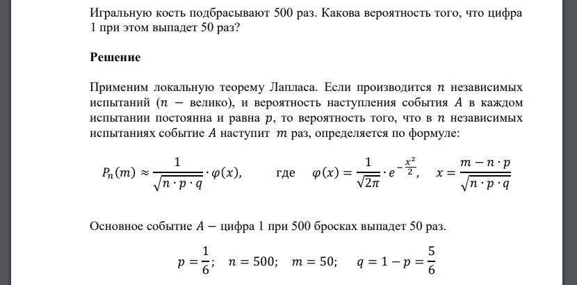 Игральную кость подбрасывают 500 раз. Какова вероятность того, что цифра 1 при этом