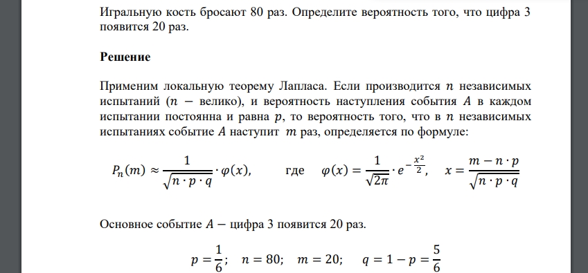 Игральную кость бросают 80 раз. Определите вероятность того, что цифра 3 появится