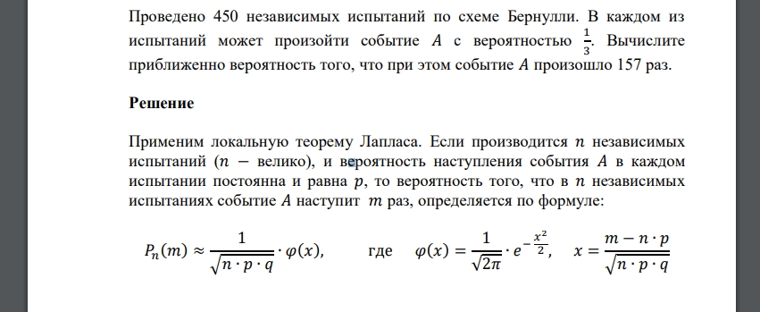 Проведено 450 независимых испытаний по схеме Бернулли. В каждом из испытаний может произойти