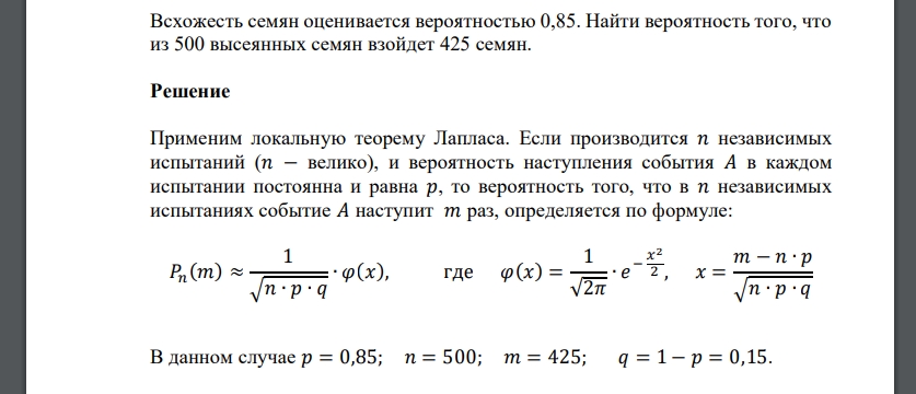 Всхожесть семян оценивается вероятностью 0,85. Найти вероятность того, что из 500 высеянных