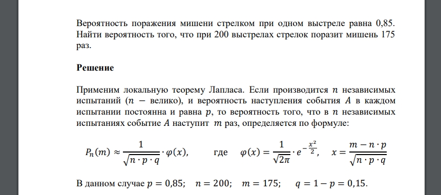 Вероятность поражения мишени стрелком при одном выстреле равна 0,85. Найти вероятность того, что