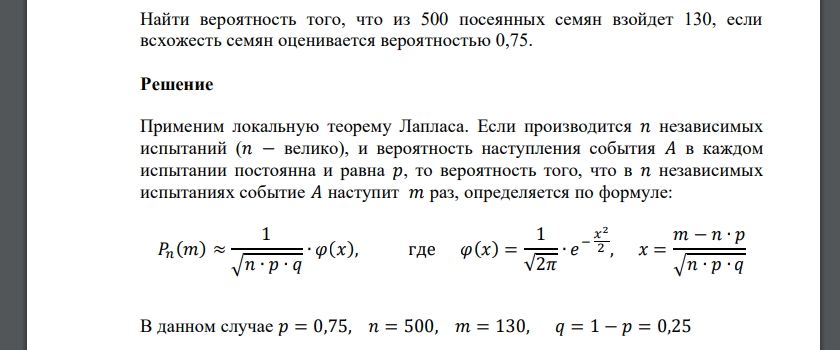 Найти вероятность того, что из 500 посеянных семян взойдет 130, если всхожесть