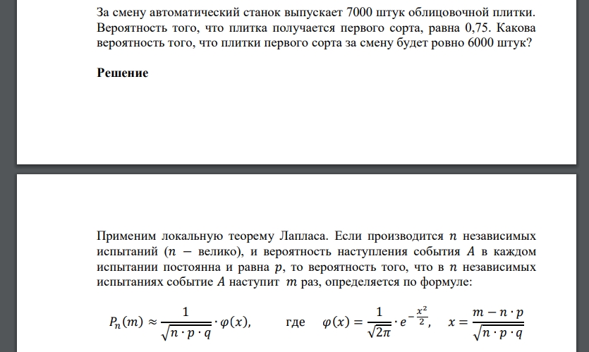 За смену автоматический станок выпускает 7000 штук облицовочной плитки. Вероятность того, что