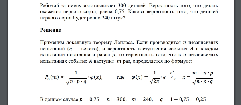 Рабочий за смену изготавливает 300 деталей. Вероятность того, что деталь окажется первого сорта