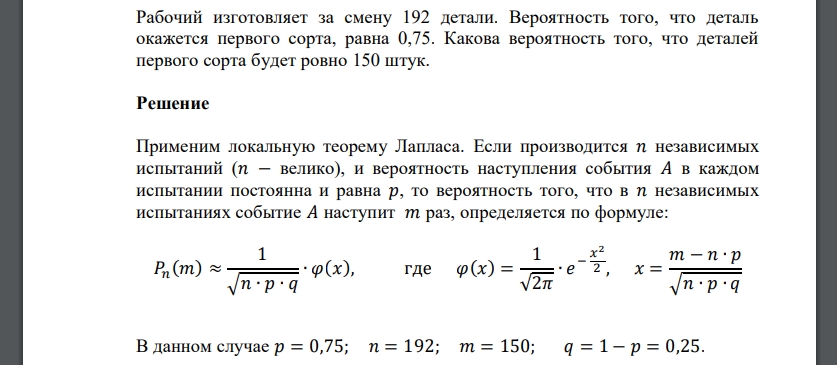 Рабочий изготовляет за смену 192 детали. Вероятность того, что деталь окажется первого сорта