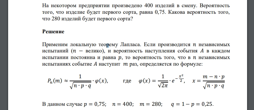 На некотором предприятии произведено 400 изделий в смену. Вероятность того, что изделие будет первого сорта