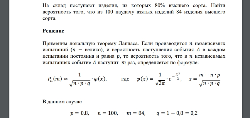 На склад поступают изделия, из которых 80% высшего сорта. Найти вероятность того, что из 100 наудачу