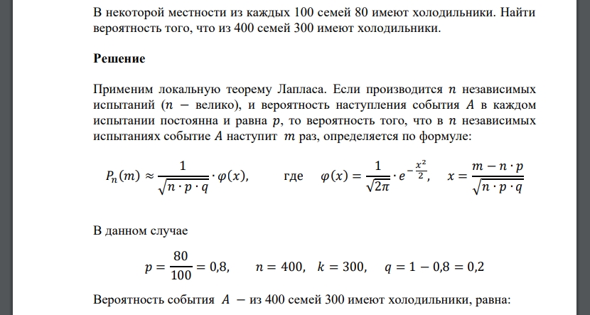 В некоторой местности из каждых 100 семей 80 имеют холодильники. Найти вероятность того, что