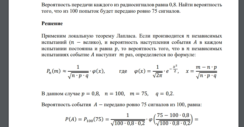 Вероятность передачи каждого из радиосигналов равна 0,8. Найти вероятность того, что из 100 попыток