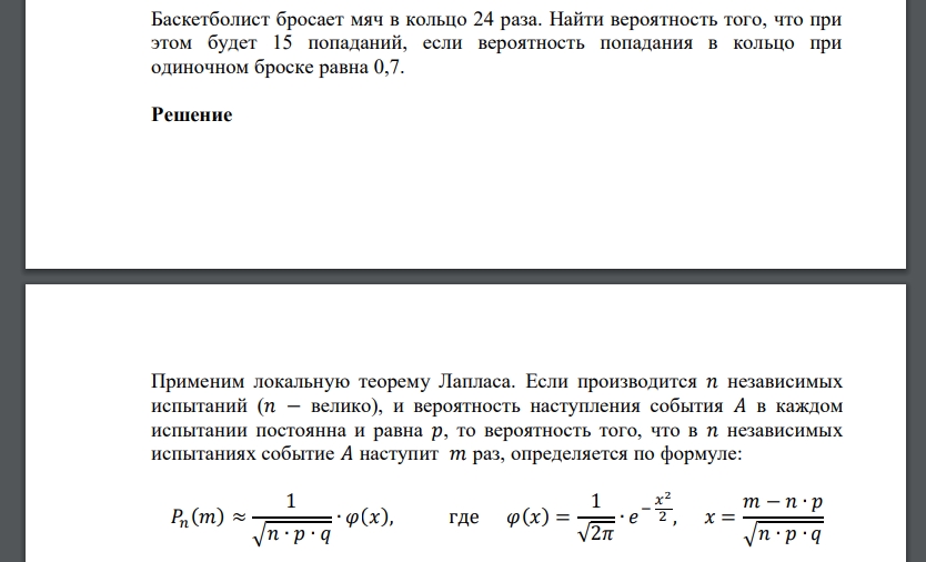 Баскетболист бросает мяч в кольцо 24 раза. Найти вероятность того, что при этом будет 15 попаданий, если