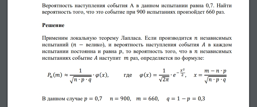 Вероятность наступления события А в данном испытании равна 0,7. Найти вероятность того, что это событие