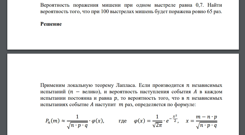 Вероятность поражения мишени при одном выстреле равна 0,7. Найти вероятность того, что при