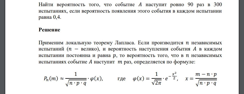 Найти вероятность того, что событие 𝐴 наступит ровно 90 раз в 300 испытаниях, если вероятность появления