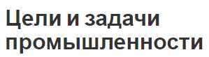 Цели и задачи промышленности - проблемы и основные характеристики