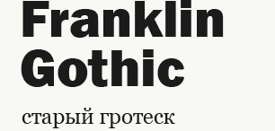 Бесплатные гротески. Старый гротеск шрифт. Старые гротески примеры. Современный гротеск шрифт. Старые гротески примеры шрифтов.