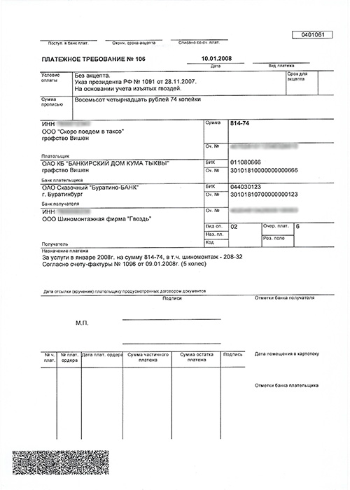 Платежное требование 2023. Платежное требование образец заполнения. Платежное поручение требование образец. Платежное требование с акцептом пример заполнения. Платёжное требование бланк образец заполнения.