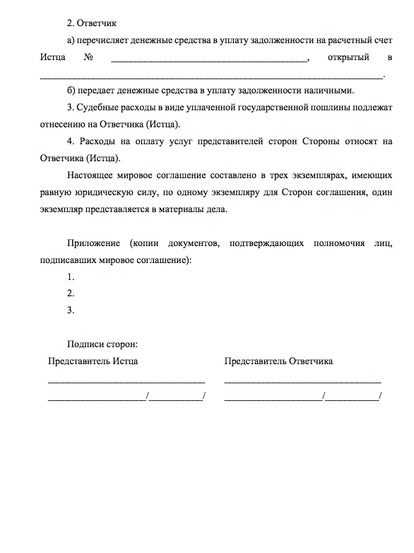 Представитель истца. Мировое соглашение сторон. Мировое соглашение сторон образец. Соглашение о примирении. Мировое соглашение по делу о задолженности.