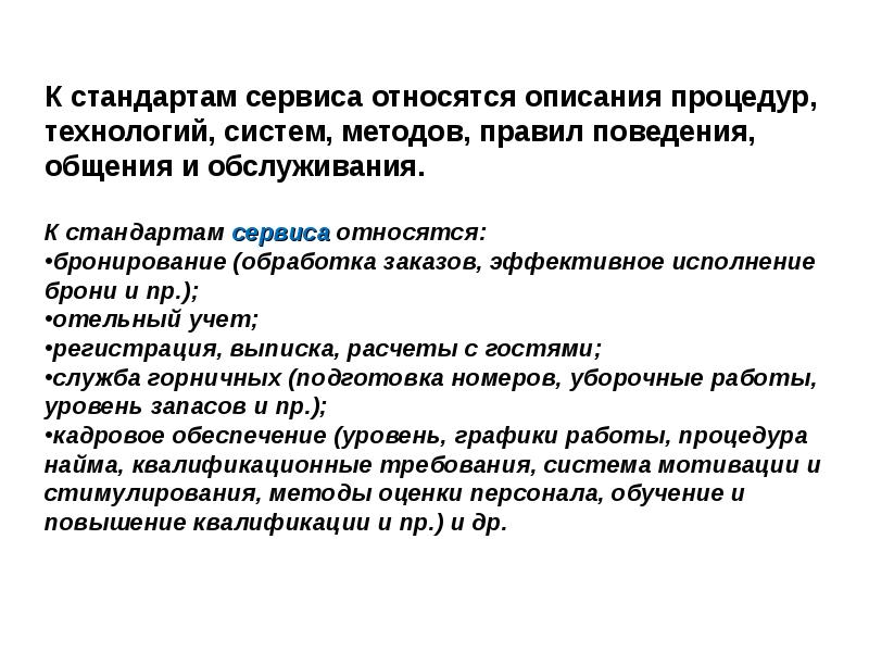 Стандарт индустрии. Стандарты в гостиничной индустрии. Стандарты сервиса обслуживания в гостинице. Стандарты качества обслуживания в гостиницах. Международные стандарты гостиничного обслуживания.