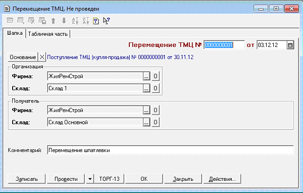 Склад документы перемещение