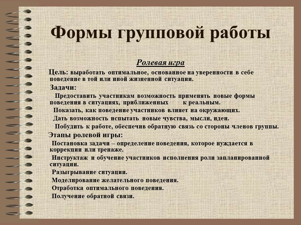 Групповая форма. Групповые формы работы. Роли для работы в группе. Игры для уверенности в себе. Ролевая игра относится к групповой дискуссии.