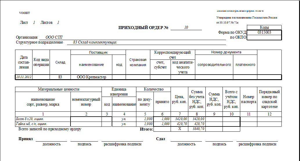 Штамп приходный ордер на товарной накладной образец