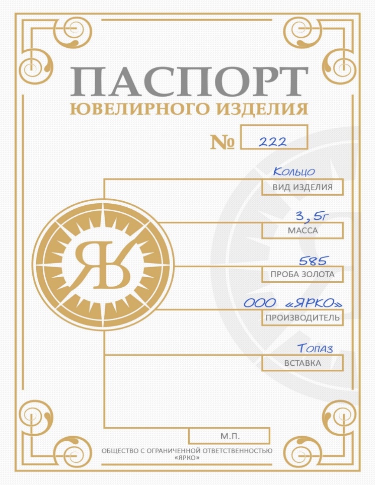 Образец изделия. Паспорт ювелирного изделия. Паспорт на Ювелирное украшение. Паспорт качества на Ювелирное изделие. Сертификат на Ювелирное изделие.