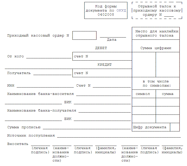 Приходный кассовый ордер в банке образец
