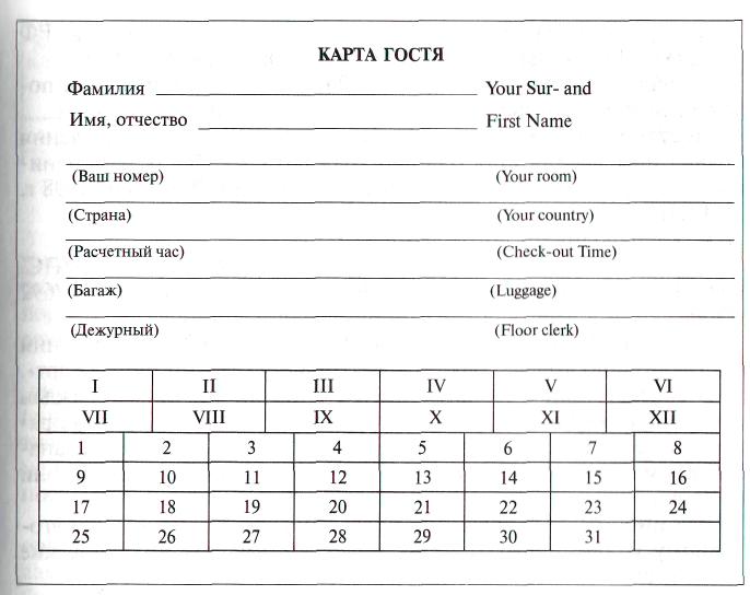 Карта гостя в отеле