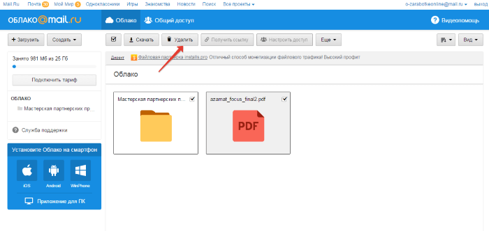 удалить несколько файлов с облака mail ru
