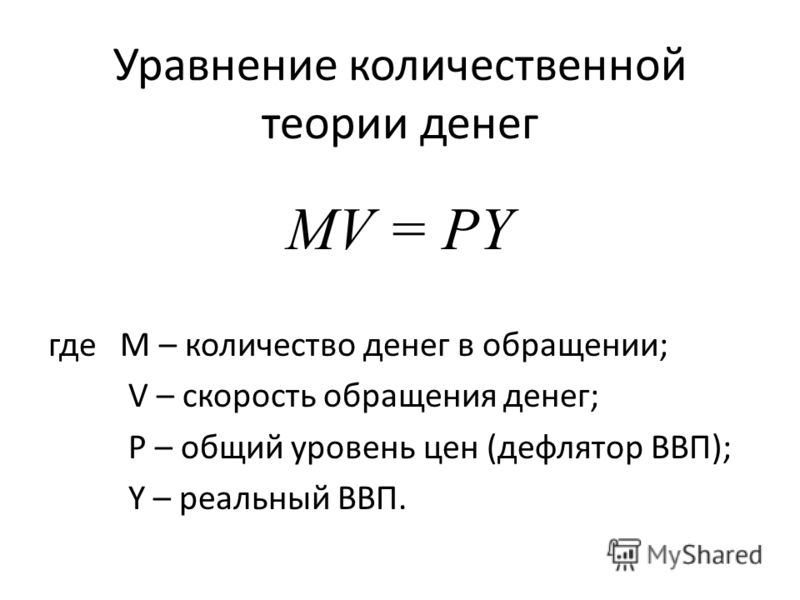 Количественная теория. Количественная теория денег. Формула Фишера.. Формула Фишера уравнение количественной. Основное уравнение количественной теории денег. Формула уравнения количественной теории денег.