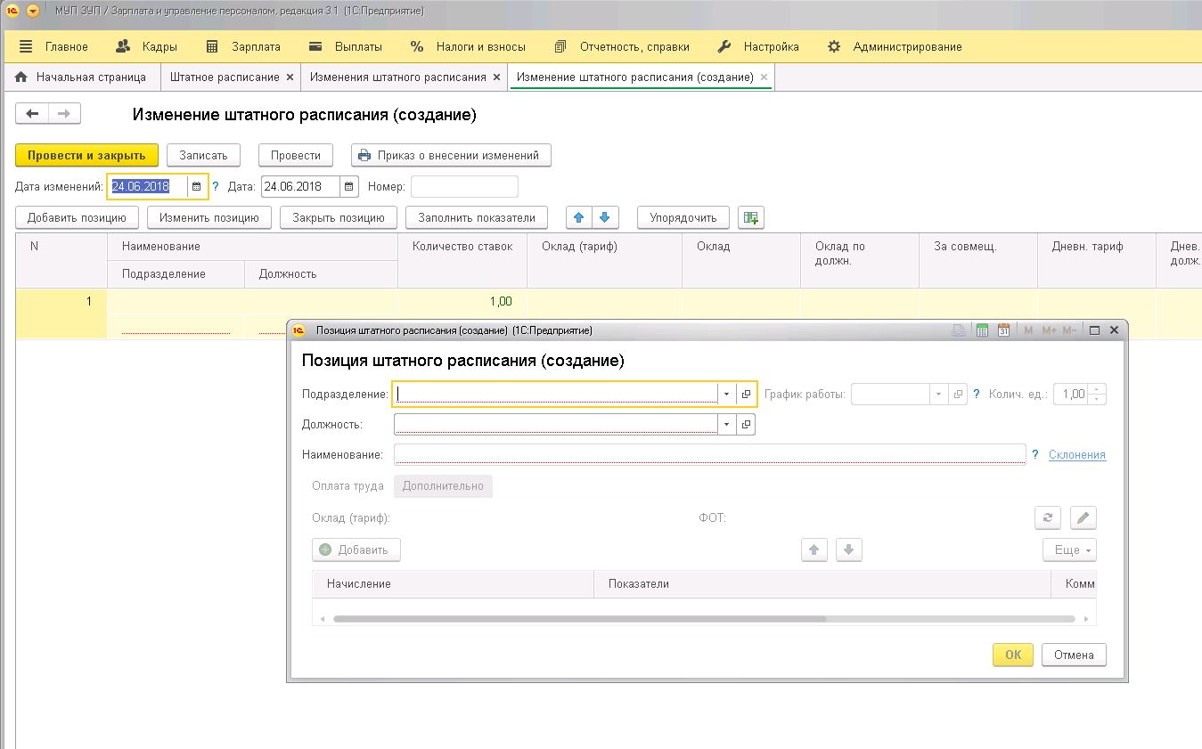 Изменение штатного расписания (создание).JPG
