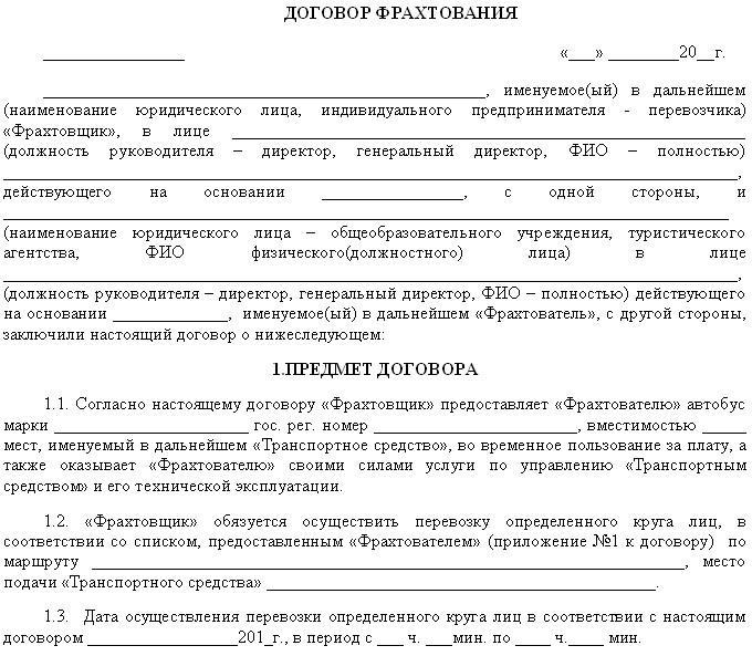 договор фрахтования образец 