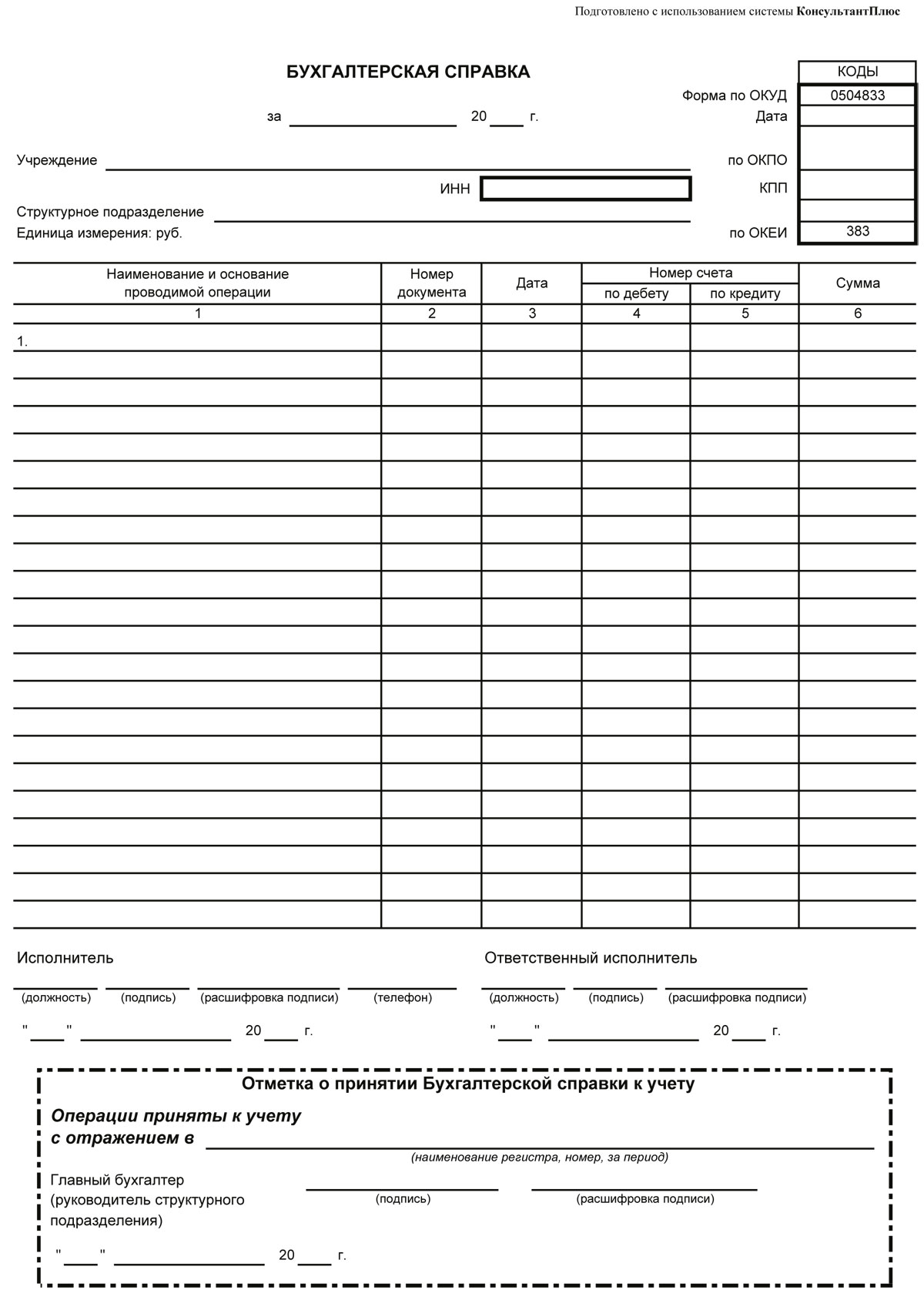 Бухгалтерская справка образец 0504833