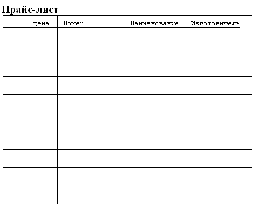 Прайс лист образец шаблон