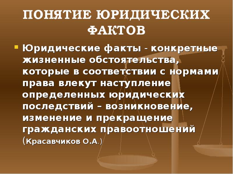 Юридические факты презентация