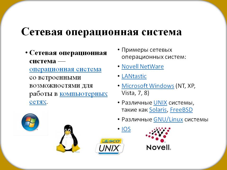 Развитие операционных систем для локальных сетей презентация