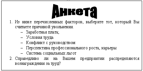 Анкета выходного интервью образец