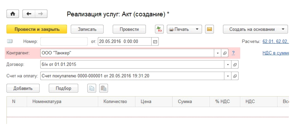 Форма 2 услуги. Акт оказания услуг в 1с 8.3. Акт об оказании услуг в 1с 8.3 Бухгалтерия. Акт оказанных услуг 1с. Как выставить счет и акт выполненных работ в 1 с.