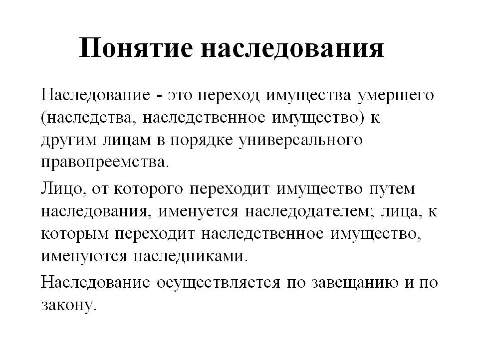 Особенности наследования отдельных видов имущества презентация