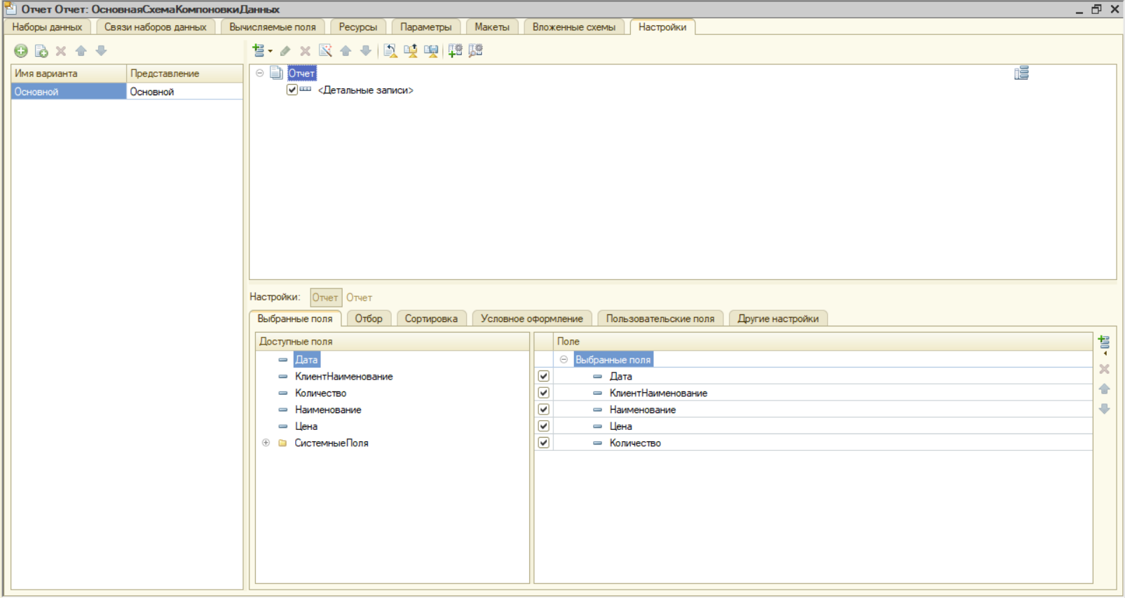 1с как создать отчет с помощью конструктора схемы компоновки данных