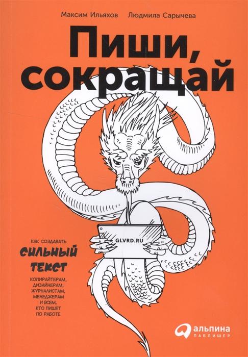 Пиши, сокращай. Как создавать сильный текст (Ильяхов М., Сарычева ...