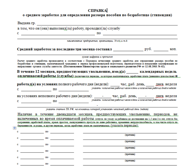 Образец справки о среднем заработке для определения размера пособия по безработице