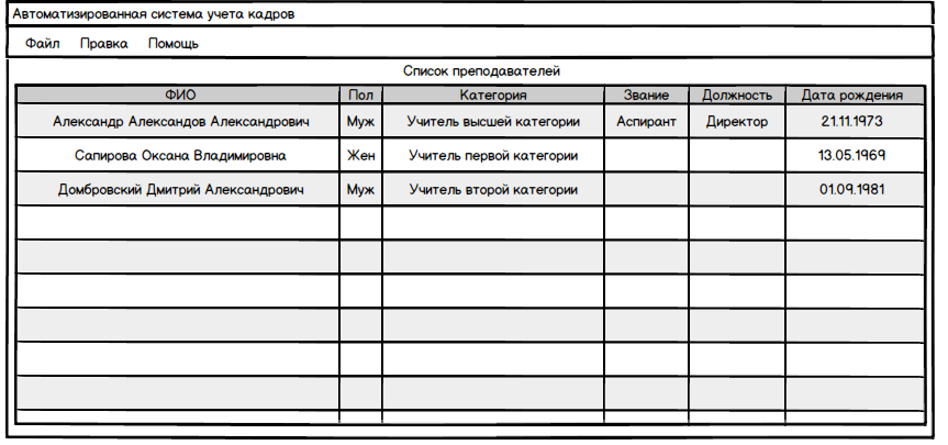 Описание: E:\Работа\Учет кадров\Макапы\Главное окно.PNG