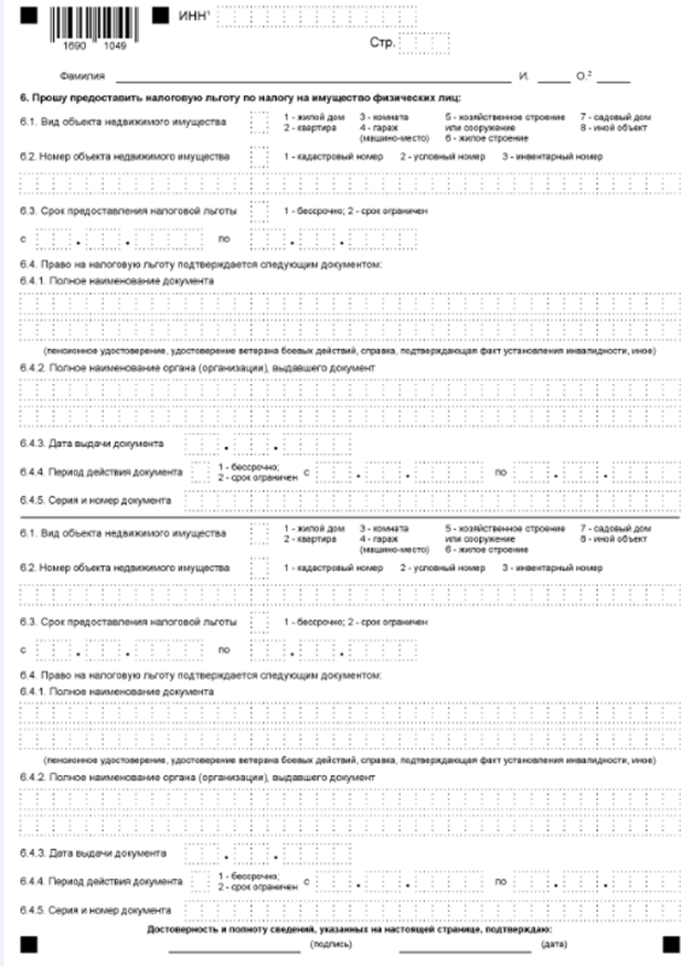 Заявление в ифнс на льготу по налогу на имущество образец