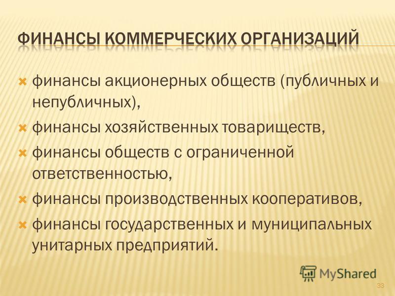 Институт акционерных обществ. Финансы акционерных обществ. Организация финансов акционерных обществ. Особенности финансов акционерных обществ. Финансовые ресурсы акционерного общества.