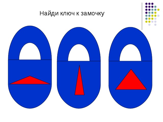 Найди ключ к замочку 