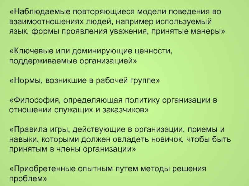 Набор наиболее важных предположений. Повторяющиеся модели поведения. Формы проявления уважения. Повторяющиеся модели поведения и интересов это. В каких формах может быть проявление уважения.