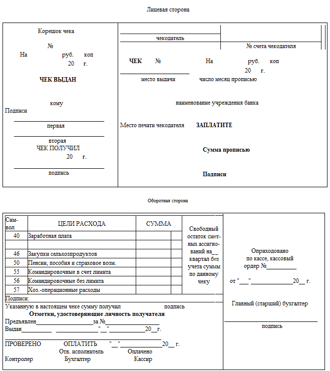 Образец заполнения денежного чека в банк
